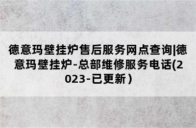 德意玛壁挂炉售后服务网点查询|德意玛壁挂炉-总部维修服务电话(2023-已更新）